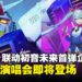 《高达》45周年联动初音未来第一弹合作企划:12月将举办元宇宙特别演唱会