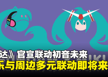 《高达》x 初音未来联动企划官宣！音乐与周边多元联动蓄势待发！
