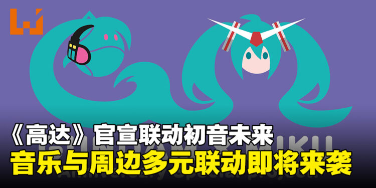 《高达》x 初音未来联动企划官宣!音乐与周边多元联动蓄势待发!