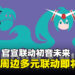 《高达》x 初音未来联动企划官宣!音乐与周边多元联动蓄势待发!