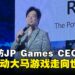 【LEVEL UP KL 2024】独家专访JP Games CEO田畑端:探讨马来西亚游戏行业的愿景