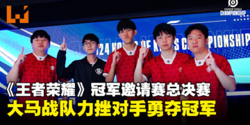 《王者荣耀》冠军邀请赛2024总决赛：大马战队披荆斩棘，力挫印尼战队勇夺冠军！