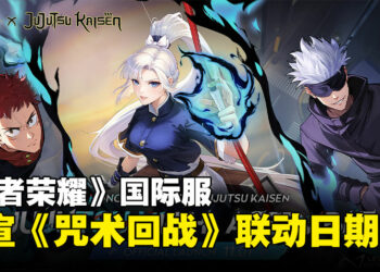 《王者荣耀》国际服与《咒术回战》联动确定时间！活动将于下个月正式开跑！【更新：联动皮肤归属】