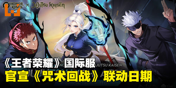 《王者荣耀》国际服与《咒术回战》联动确定时间！活动将于下个月正式开跑！【更新：联动皮肤归属】