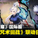 《王者荣耀》国际服与《咒术回战》联动确定时间！活动将于下个月正式开跑！【更新：联动皮肤归属】