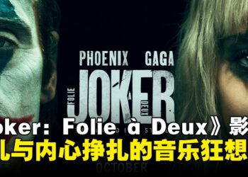 《Joker: Folie à Deux》影评：浓墨勾勒Arthur与Joker的内心彷徨真实写照