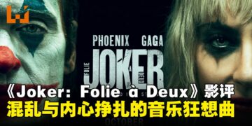 《Joker: Folie à Deux》影评：浓墨勾勒Arthur与Joker的内心彷徨真实写照