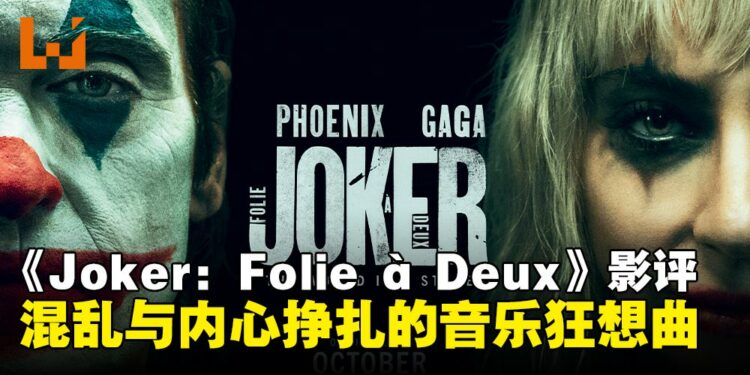 《Joker: Folie à Deux》影评：浓墨勾勒Arthur与Joker的内心彷徨真实写照