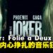 《Joker: Folie à Deux》影评:浓墨勾勒Arthur与Joker的内心彷徨真实写照