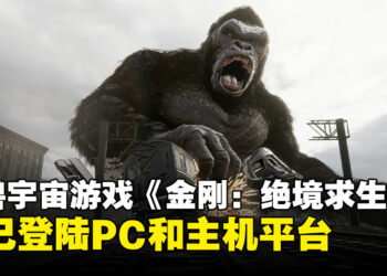 怪兽宇宙背景官方2.5D动作冒险游戏《金刚：绝境求生》现已登陆PC和主机平台！