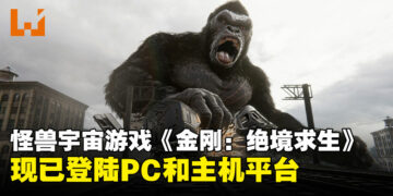 怪兽宇宙背景官方2.5D动作冒险游戏《金刚：绝境求生》现已登陆PC和主机平台！