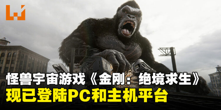 怪兽宇宙背景官方2.5D动作冒险游戏《金刚：绝境求生》现已登陆PC和主机平台！