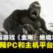 怪兽宇宙背景官方2.5D动作冒险游戏《金刚：绝境求生》现已登陆PC和主机平台！