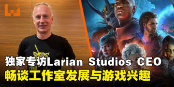 【LEVEL UP KL 2024】独家专访Larian Studios CEO：揭秘工作室的成长历程与个人游戏偏好！