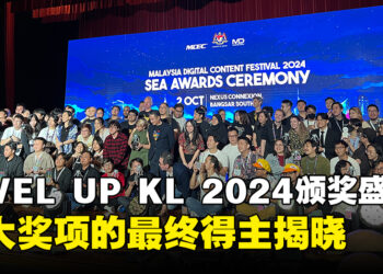 LEVEL UP KL 2024 颁奖盛典圆满落幕，各大奖项的最终得主揭晓！