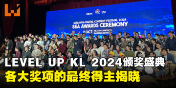 LEVEL UP KL 2024 颁奖盛典圆满落幕，各大奖项的最终得主揭晓！