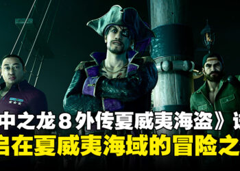 【TGS24】《人中之龙８外传夏威夷海盗》试玩：在夏威夷海域开启冒险之旅！