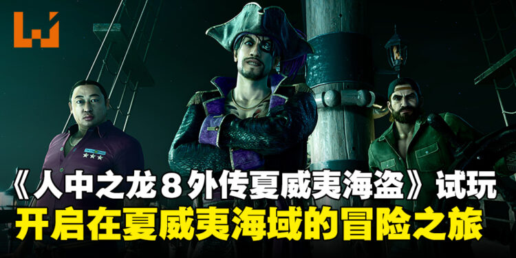 【TGS24】《人中之龙８外传夏威夷海盗》试玩：在夏威夷海域开启冒险之旅！