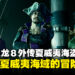 【TGS24】《人中之龙８外传夏威夷海盗》试玩：在夏威夷海域开启冒险之旅！