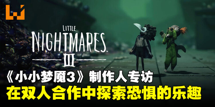 《Little Nightmares III》制作人专访：双人合作带来更深层次的恐怖梦魇！