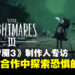 《Little Nightmares III》制作人专访:双人合作带来更深层次的恐怖梦魇!