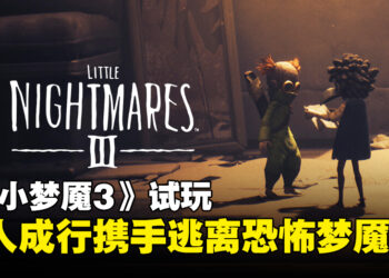 《Little Nightmares III》试玩：双人携手一起逃离令人毛骨悚然的梦魇！