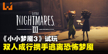 《Little Nightmares III》试玩：双人携手一起逃离令人毛骨悚然的梦魇！