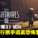 《Little Nightmares III》试玩：双人携手一起逃离令人毛骨悚然的梦魇！