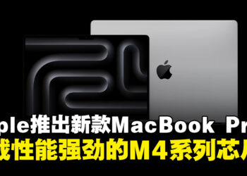 Apple正式推出新款MacBook Pro，搭载强劲M4系列芯片性能全面跃升！