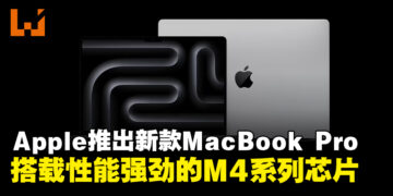 Apple正式推出新款MacBook Pro，搭载强劲M4系列芯片性能全面跃升！