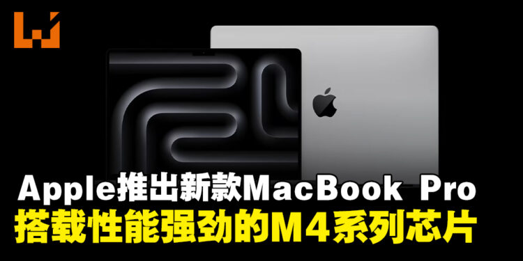 Apple正式推出新款MacBook Pro，搭载强劲M4系列芯片性能全面跃升！