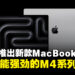Apple正式推出新款MacBook Pro，搭载强劲M4系列芯片性能全面跃升！