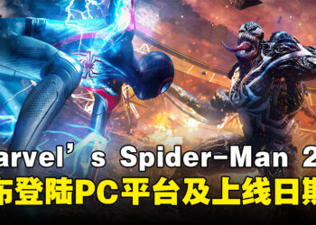 《Marvel’s Spider-Man 2》正式宣布登陆PC平台，即将于明年1月上线发售！