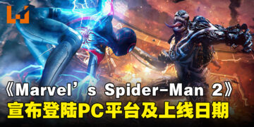 《Marvel’s Spider-Man 2》正式宣布登陆PC平台，即将于明年1月上线发售！