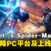 《Marvel’s Spider-Man 2》正式宣布登陆PC平台,即将于明年1月上线发售!