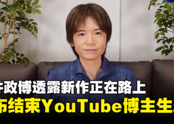 「卡比之父」樱井政博透露新作开发中，并结束YouTube博主生涯！