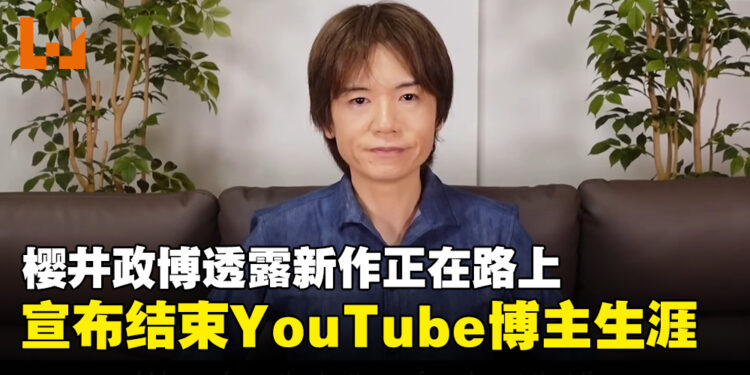 「卡比之父」樱井政博透露新作开发中，并结束YouTube博主生涯！