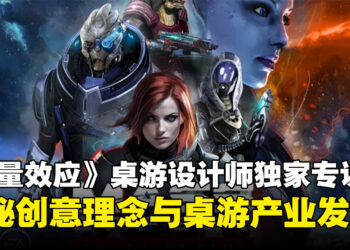 【独家】《质量效应》桌游设计师专访：探索创意理念与大马桌游产业的未来发展！