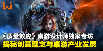 【独家】《质量效应》桌游设计师专访：探索创意理念与大马桌游产业的未来发展！