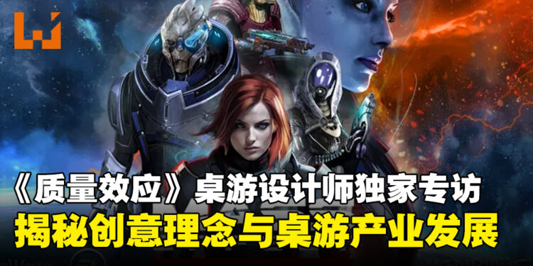 【独家】《质量效应》桌游设计师专访:探索创意理念与大马桌游产业的未来发展!