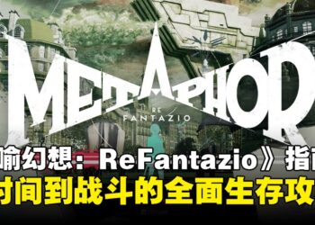 《暗喻幻想：ReFantazio》新手指南：从时间到战斗的全面生存攻略！