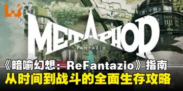 《暗喻幻想：ReFantazio》新手指南：从时间到战斗的全面生存攻略！
