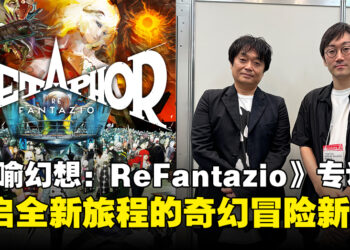 【TGS24】《暗喻幻想：ReFantazio》制作团队专访：打造全新旅途的奇幻冒险新作！