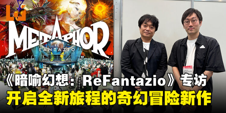【TGS24】《暗喻幻想:ReFantazio》制作团队专访:打造全新旅途的奇幻冒险新作!