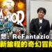 【TGS24】《暗喻幻想：ReFantazio》制作团队专访：打造全新旅途的奇幻冒险新作！