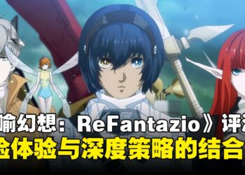 《暗喻幻想：ReFantazio》评测：冒险体验与深度策略的完美结合，奇幻RPG新标杆驾到！