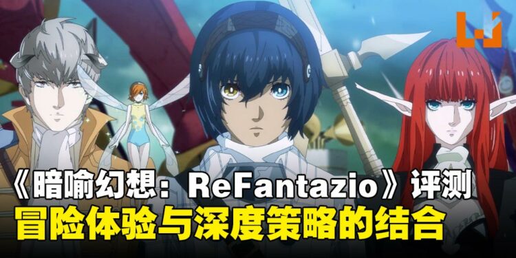 《暗喻幻想：ReFantazio》评测：冒险体验与深度策略的完美结合，奇幻RPG新标杆驾到！