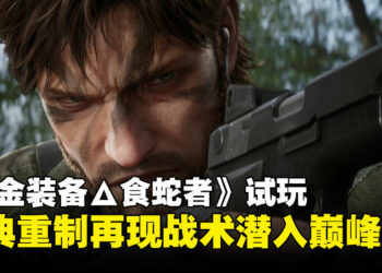 【TGS24】《METAL GEAR SOLID Δ: SNAKE EATER》试玩：经典重制再现战术潜入巅峰