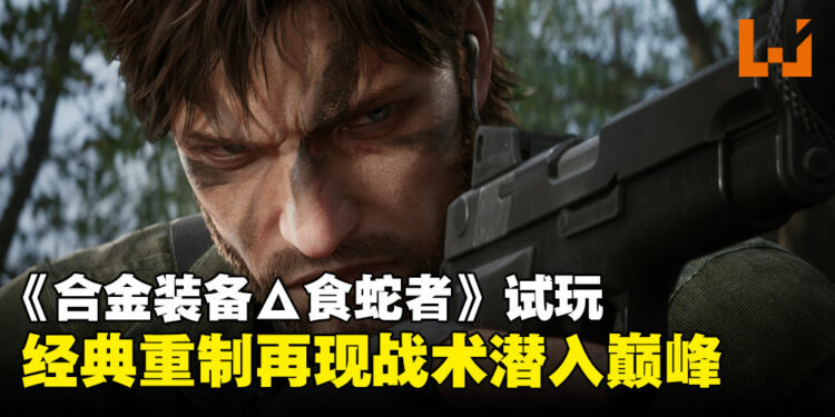 【TGS24】《METAL GEAR SOLID Δ: SNAKE EATER》试玩：经典重制再现战术潜入巅峰