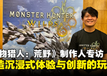 【gamescom asia 2024】《怪物猎人：荒野》制作人辻本良三专访：构建沉浸式狩猎世界与创新机制！